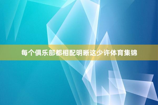 每个俱乐部都相配明晰这少许体育集锦