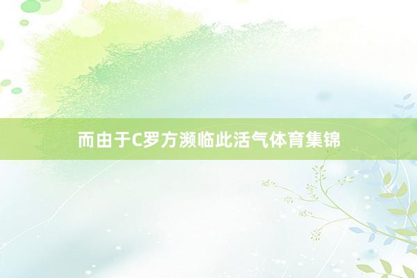 而由于C罗方濒临此活气体育集锦