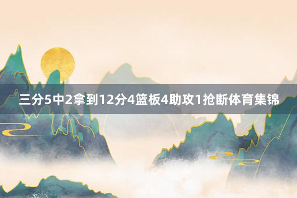 三分5中2拿到12分4篮板4助攻1抢断体育集锦