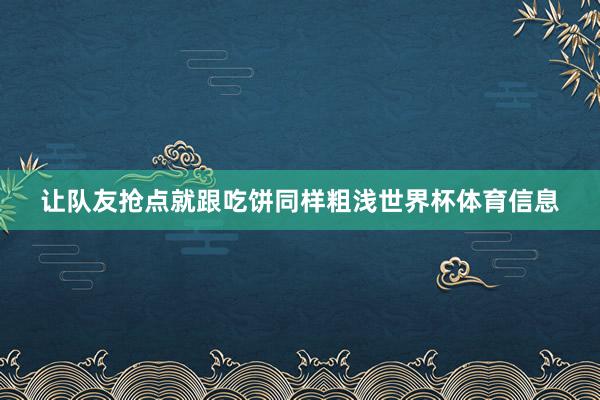 让队友抢点就跟吃饼同样粗浅世界杯体育信息
