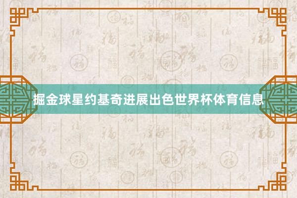 掘金球星约基奇进展出色世界杯体育信息