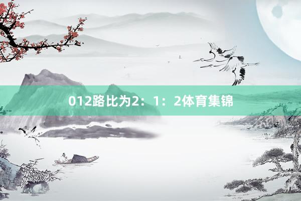 012路比为2：1：2体育集锦