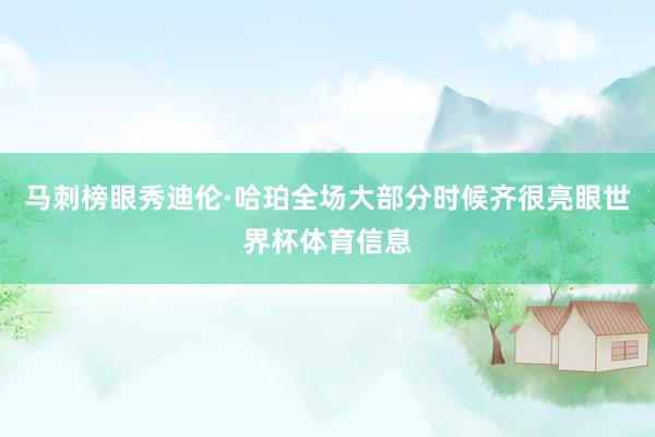 马刺榜眼秀迪伦·哈珀全场大部分时候齐很亮眼世界杯体育信息