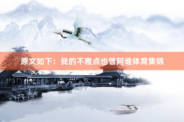 原文如下：我的不雅点也曾阿谁体育集锦