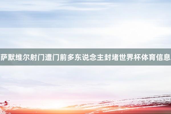 萨默维尔射门遭门前多东说念主封堵世界杯体育信息