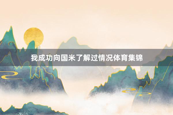我成功向国米了解过情况体育集锦