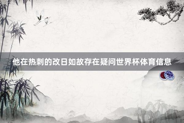 他在热刺的改日如故存在疑问世界杯体育信息