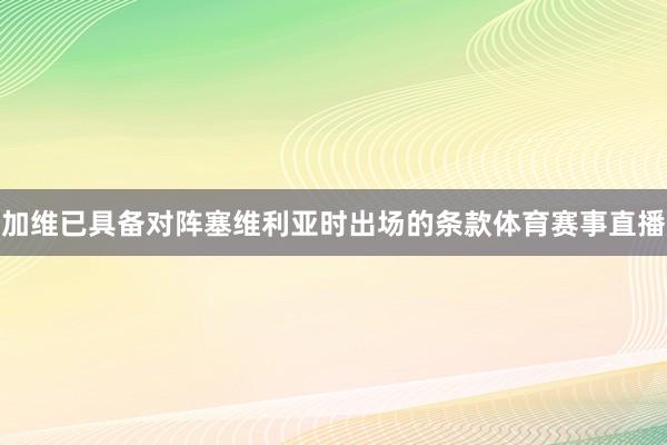 加维已具备对阵塞维利亚时出场的条款体育赛事直播