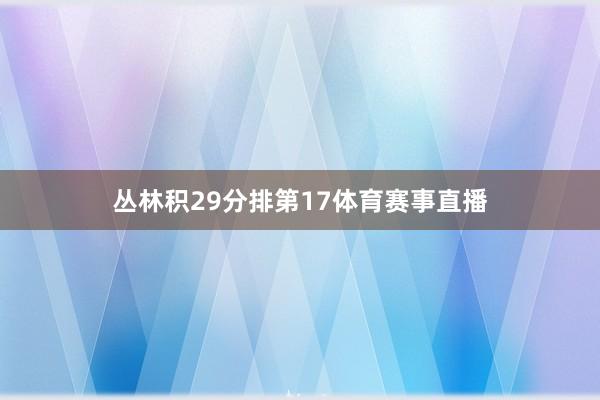 丛林积29分排第17体育赛事直播
