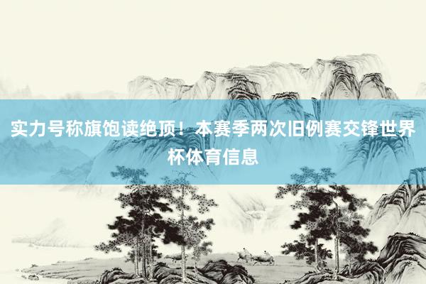 实力号称旗饱读绝顶！本赛季两次旧例赛交锋世界杯体育信息