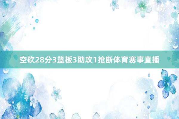 空砍28分3篮板3助攻1抢断体育赛事直播
