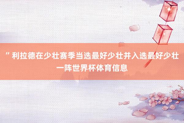 ”利拉德在少壮赛季当选最好少壮并入选最好少壮一阵世界杯体育信息