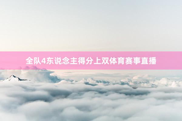 全队4东说念主得分上双体育赛事直播