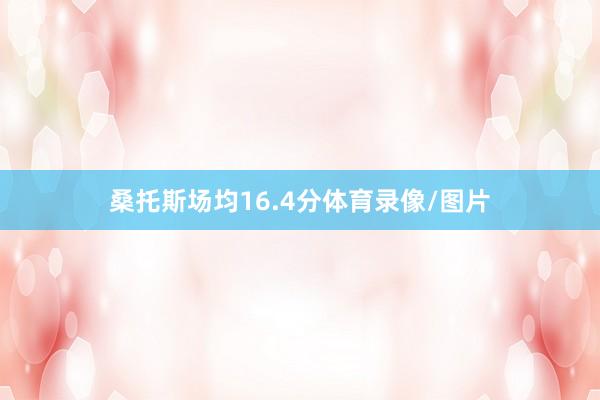 桑托斯场均16.4分体育录像/图片