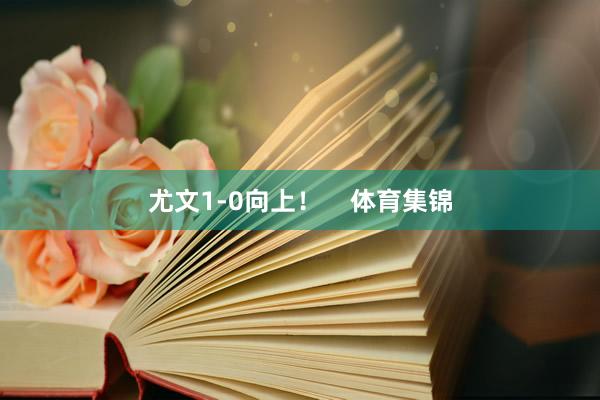 尤文1-0向上！    体育集锦