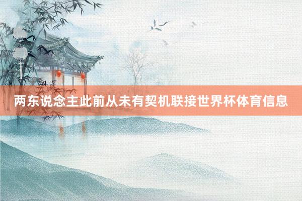 两东说念主此前从未有契机联接世界杯体育信息