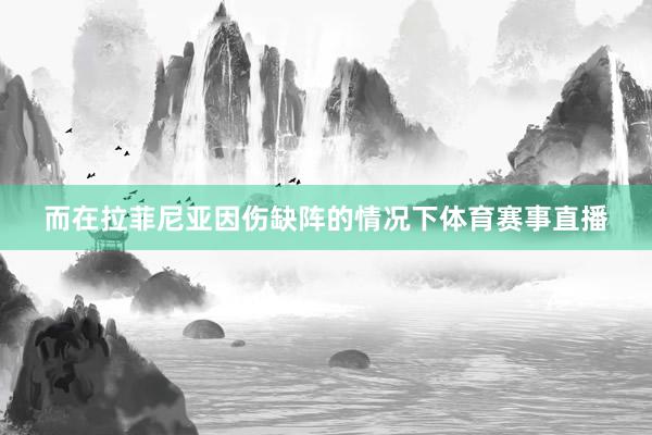 而在拉菲尼亚因伤缺阵的情况下体育赛事直播