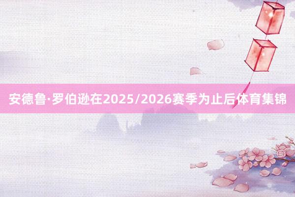 安德鲁·罗伯逊在2025/2026赛季为止后体育集锦