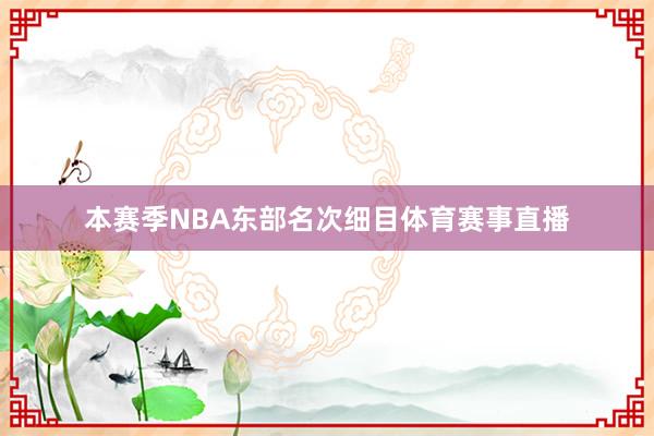 本赛季NBA东部名次细目体育赛事直播