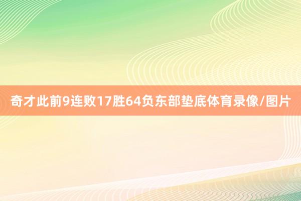 奇才此前9连败17胜64负东部垫底体育录像/图片