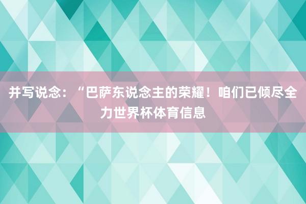 并写说念：“巴萨东说念主的荣耀！咱们已倾尽全力世界杯体育信息