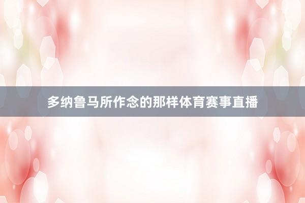 多纳鲁马所作念的那样体育赛事直播