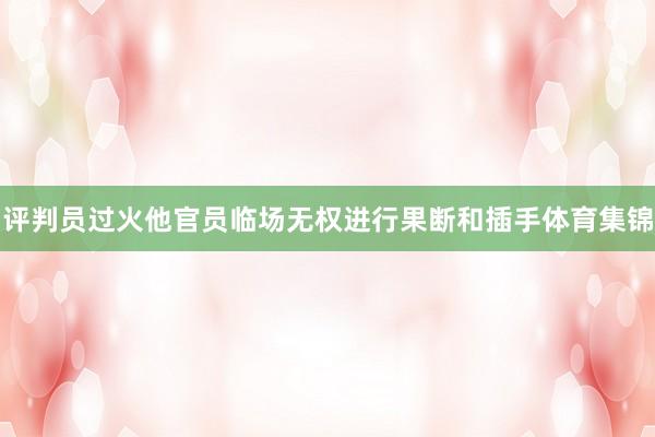 评判员过火他官员临场无权进行果断和插手体育集锦