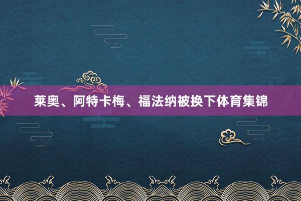 莱奥、阿特卡梅、福法纳被换下体育集锦