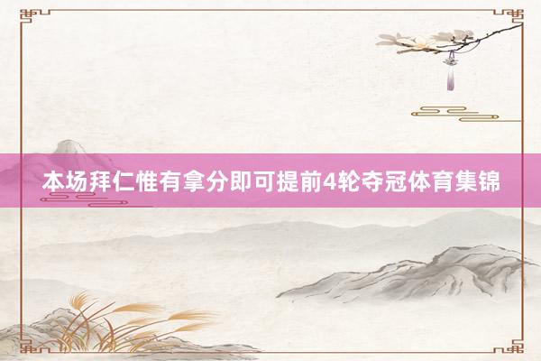 本场拜仁惟有拿分即可提前4轮夺冠体育集锦